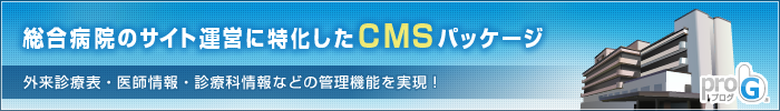 総合病院のサイト運営に特化したCMSパッケージ